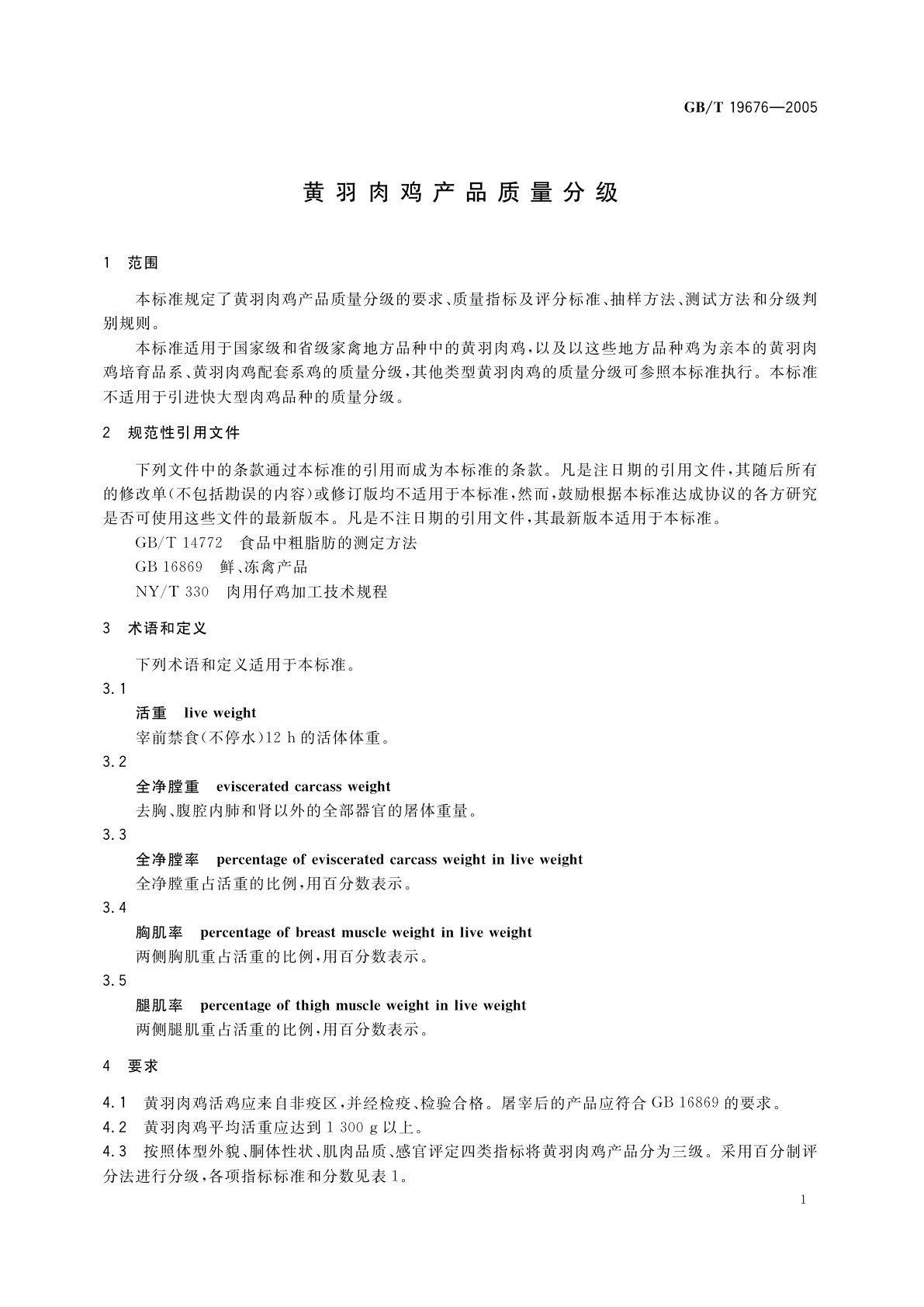 GB/T 19676-2005 黄羽肉鸡产品质量分级