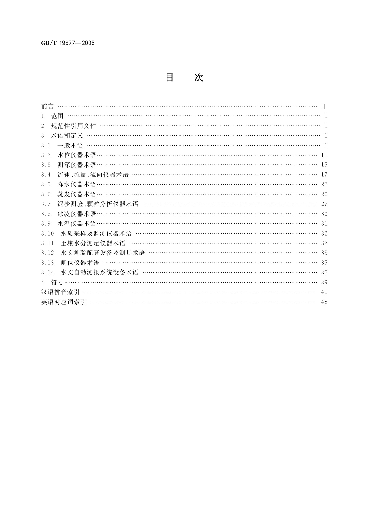 GB/T 19677-2005 水文仪器术语及符号