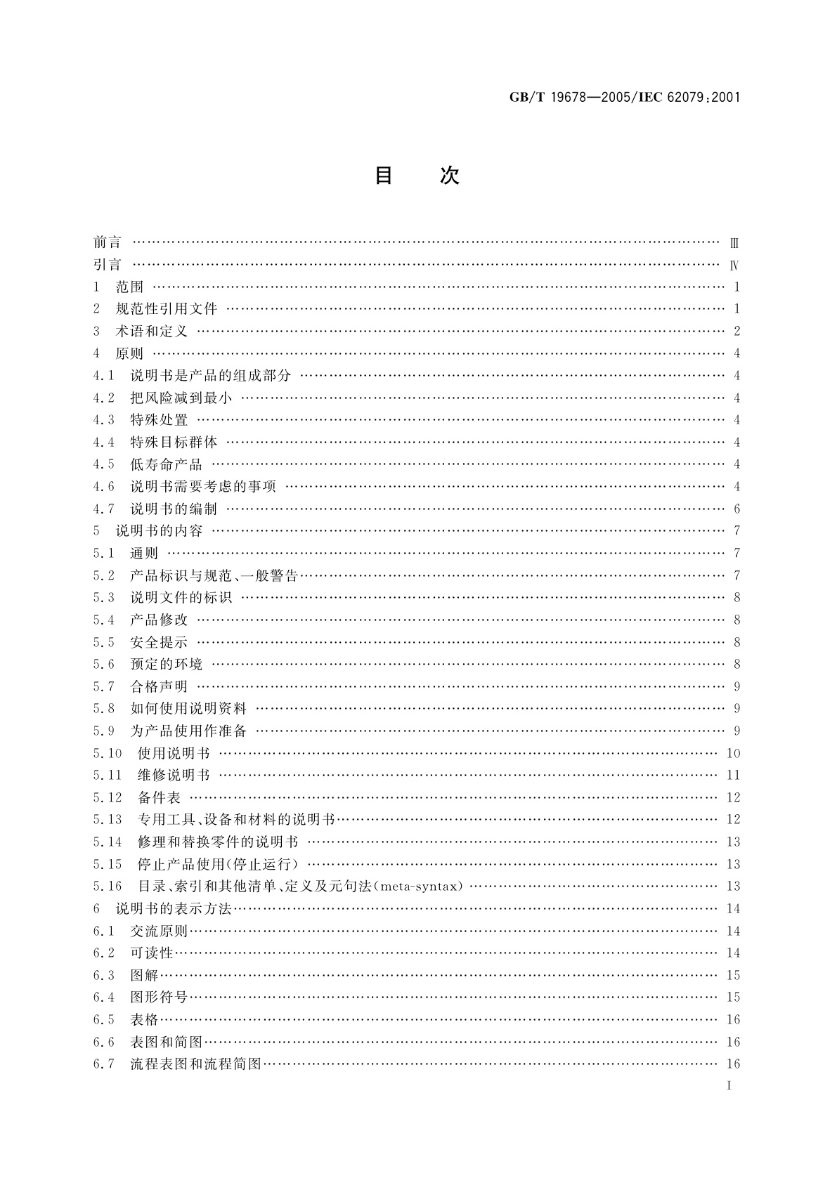 GB/T 19678-2005 说明书的编制　构成、内容和表示方法