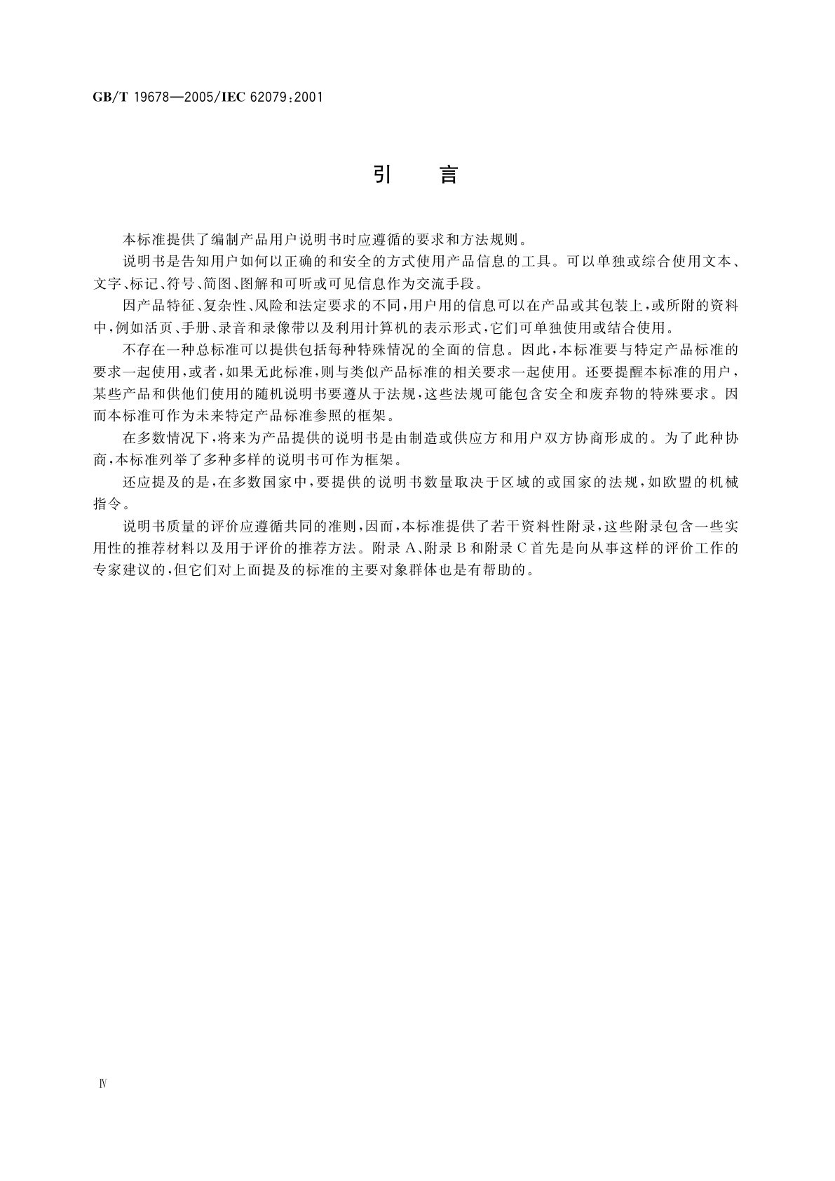GB/T 19678-2005 说明书的编制　构成、内容和表示方法