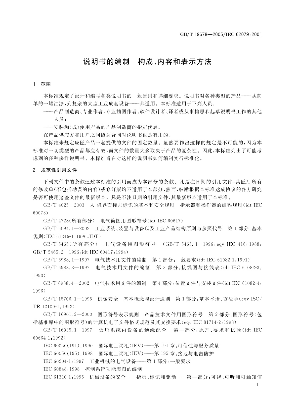 GB/T 19678-2005 说明书的编制　构成、内容和表示方法