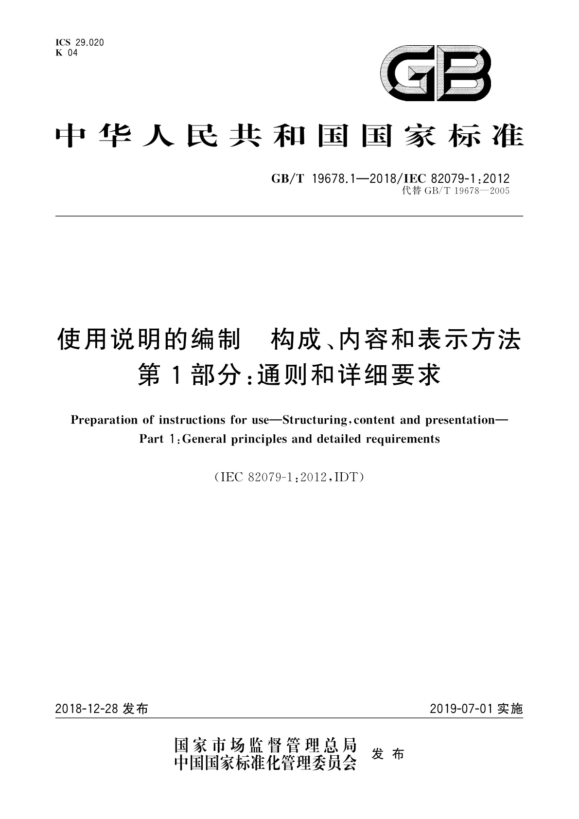GB/T 19678.1-2018 使用说明的编制　构成、内容和表示方法　第1部分：通则和详细要求