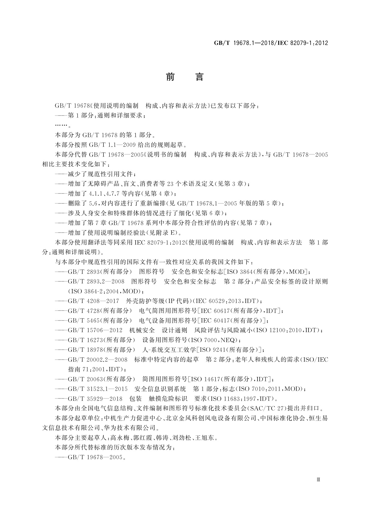 GB/T 19678.1-2018 使用说明的编制　构成、内容和表示方法　第1部分：通则和详细要求