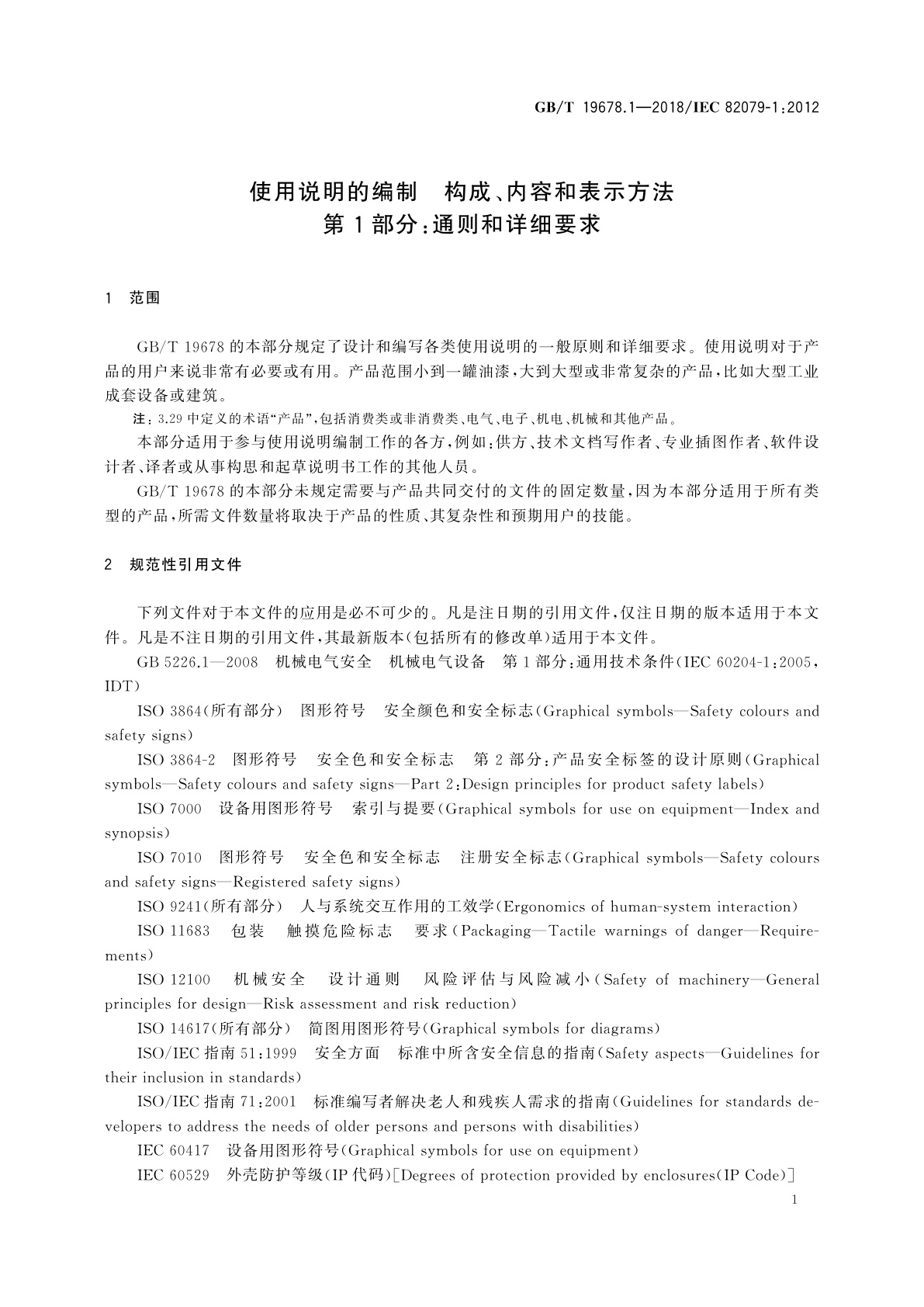 GB/T 19678.1-2018 使用说明的编制　构成、内容和表示方法　第1部分：通则和详细要求