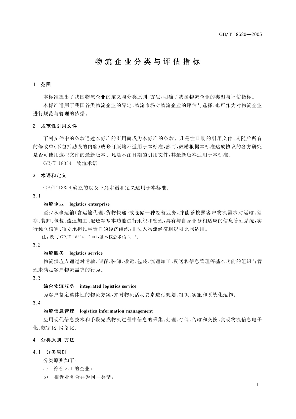 GB/T 19680-2005 物流企业分类与评估指标