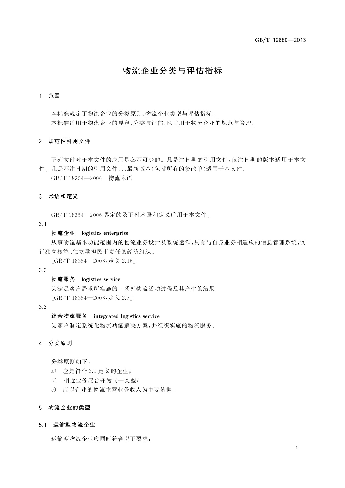 GB/T 19680-2013 物流企业分类与评估指标