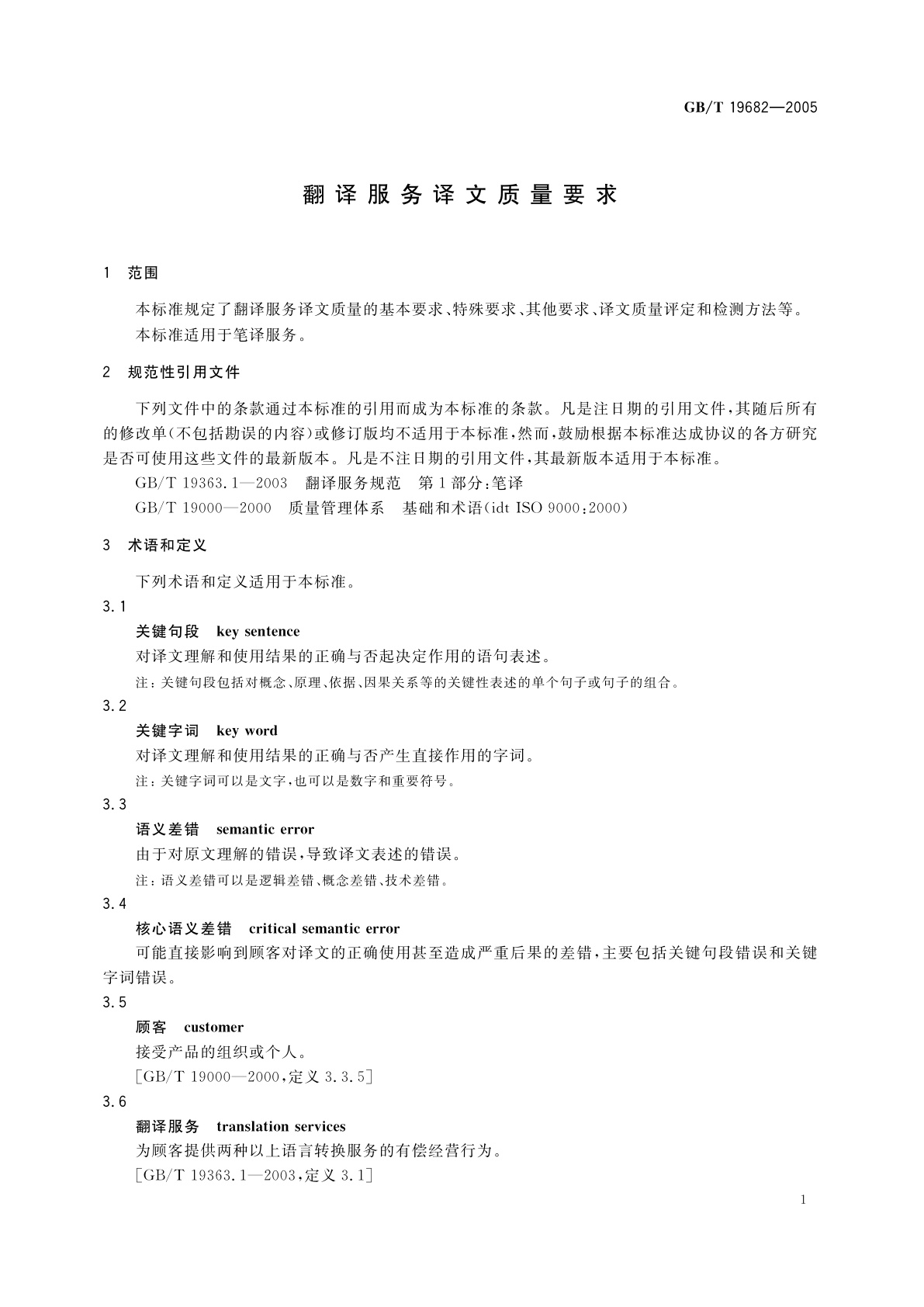 GB/T 19682-2005 翻译服务译文质量要求