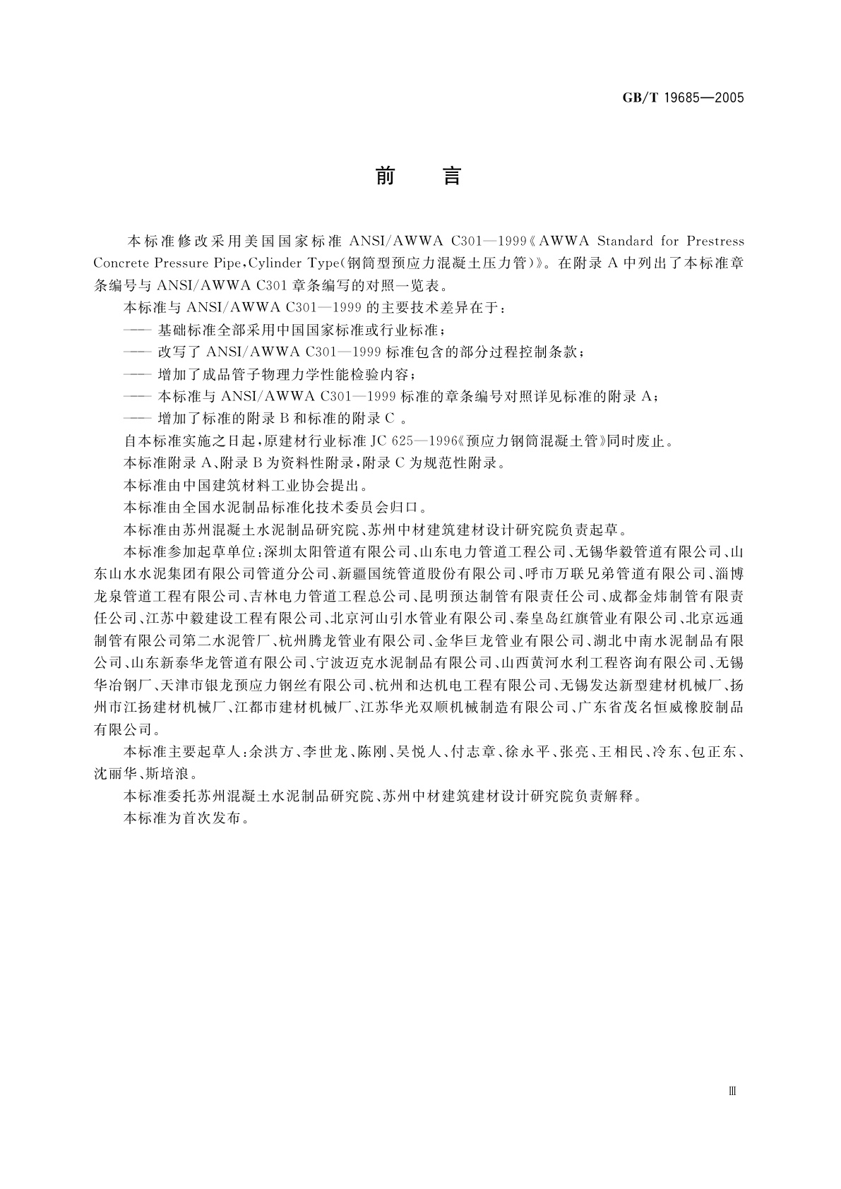 GB/T 19685-2005 预应力钢筒混凝土管