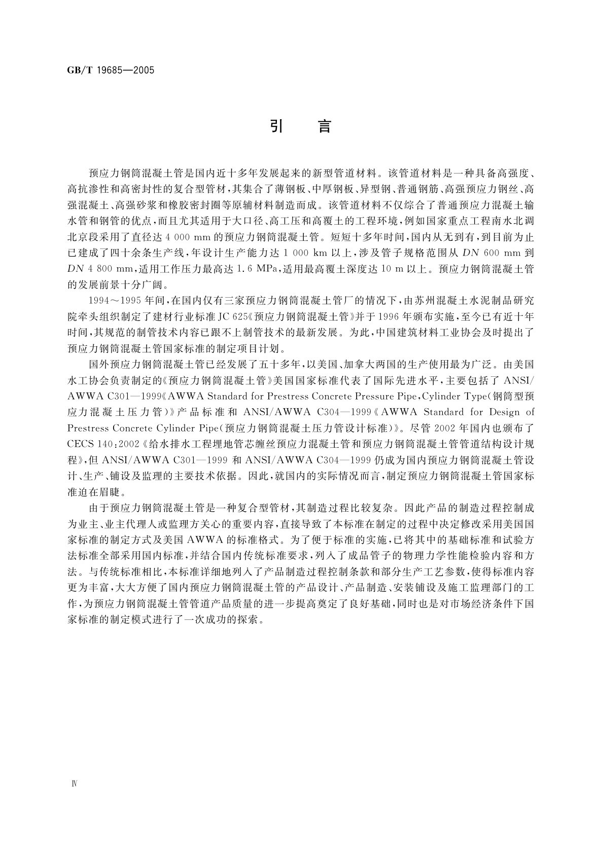 GB/T 19685-2005 预应力钢筒混凝土管