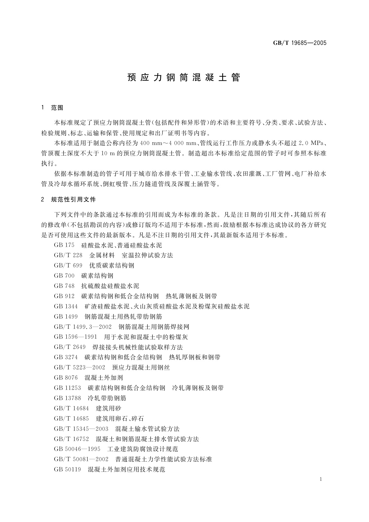 GB/T 19685-2005 预应力钢筒混凝土管