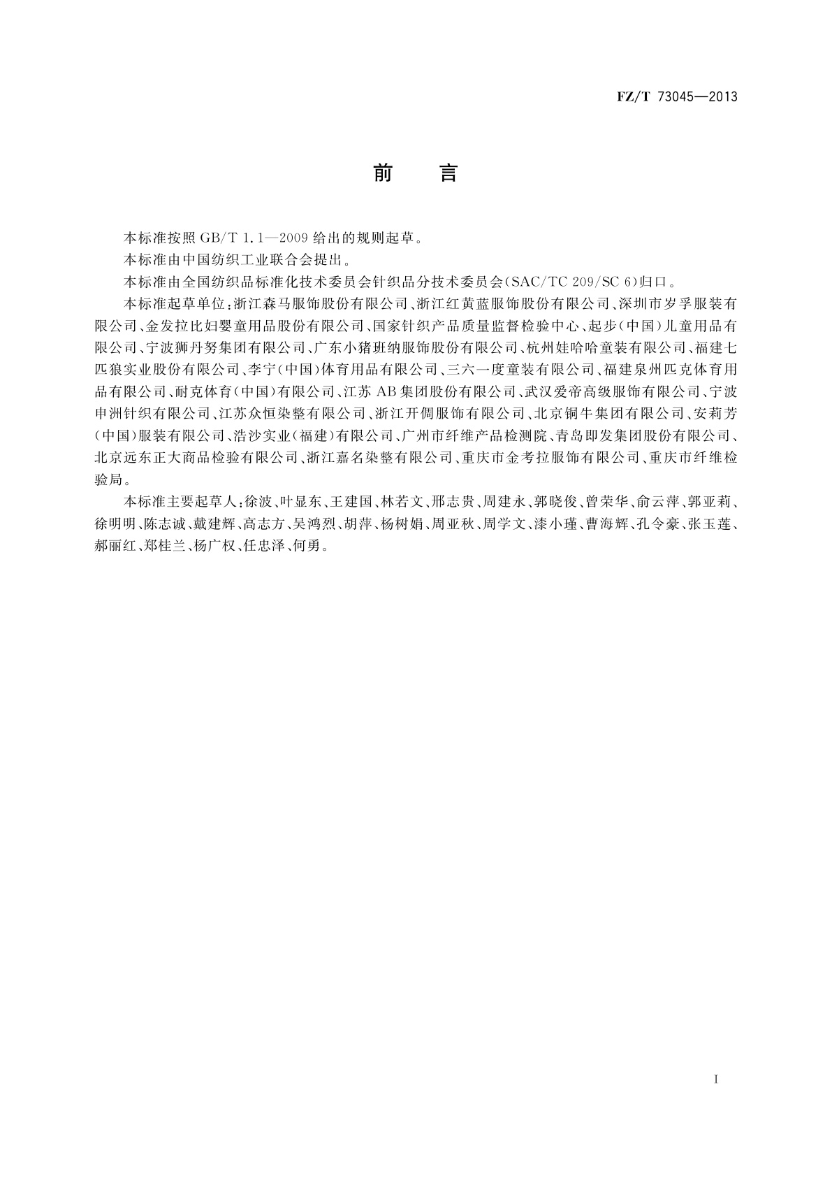FZ/T 73045-2013 针织儿童服装