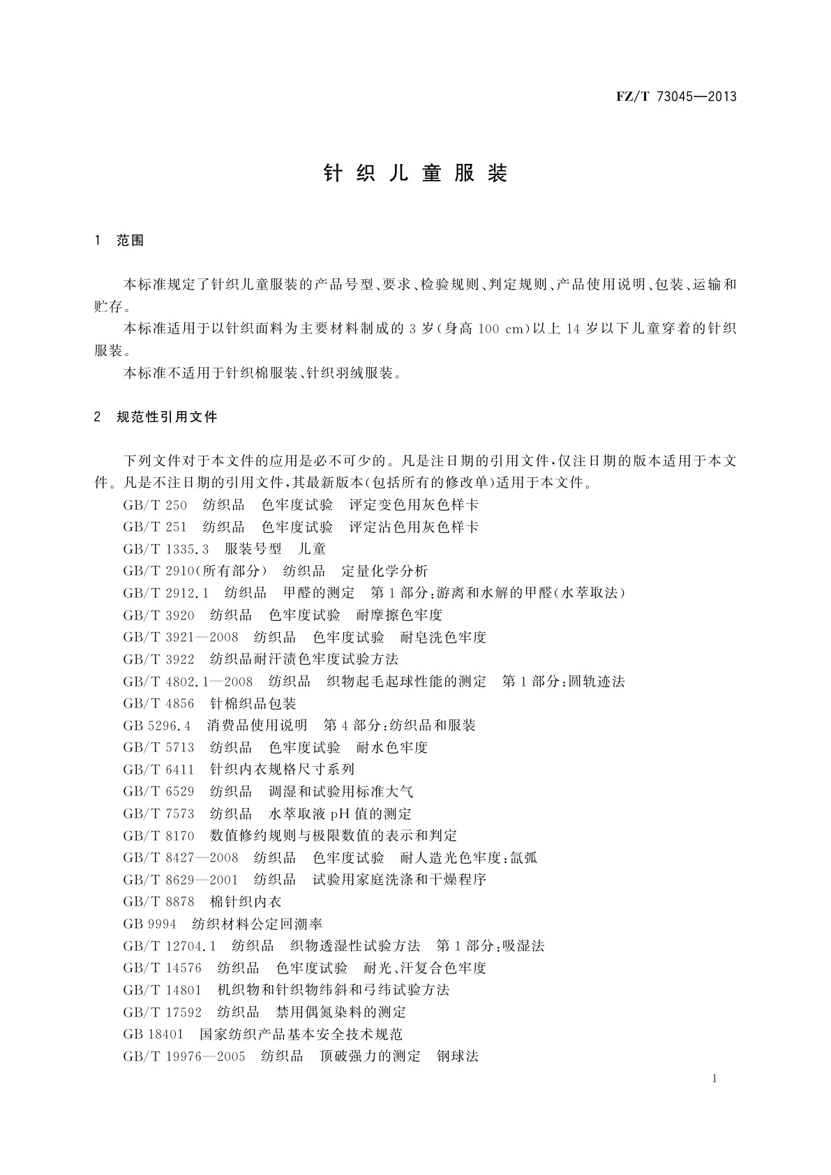 FZ/T 73045-2013 针织儿童服装