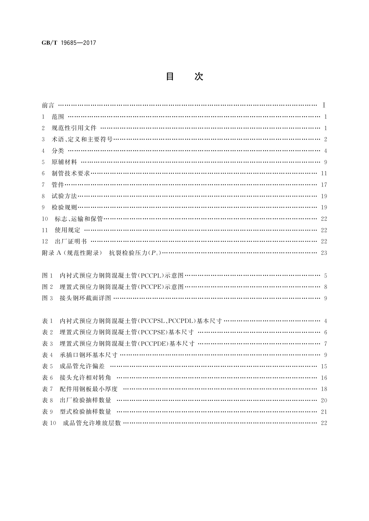 GB/T 19685-2017 预应力钢筒混凝土管