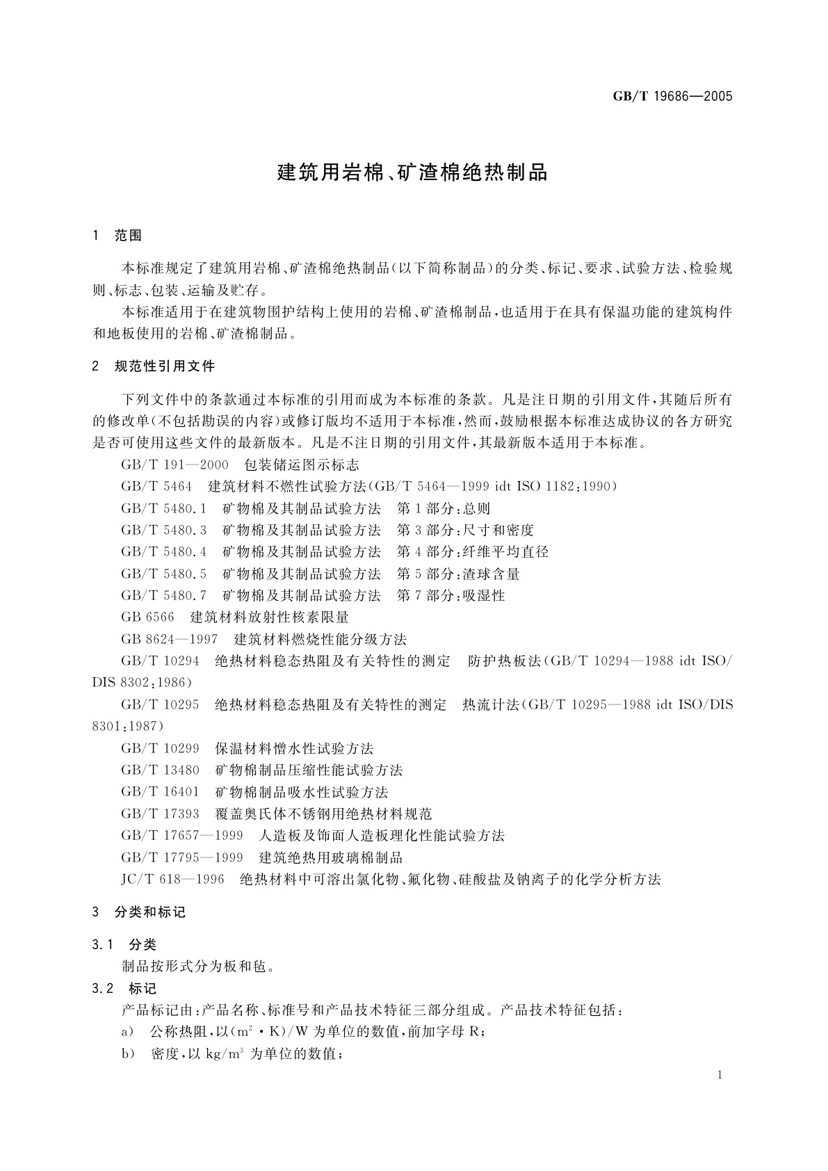 GB/T 19686-2005 建筑用岩棉、矿渣棉绝热制品