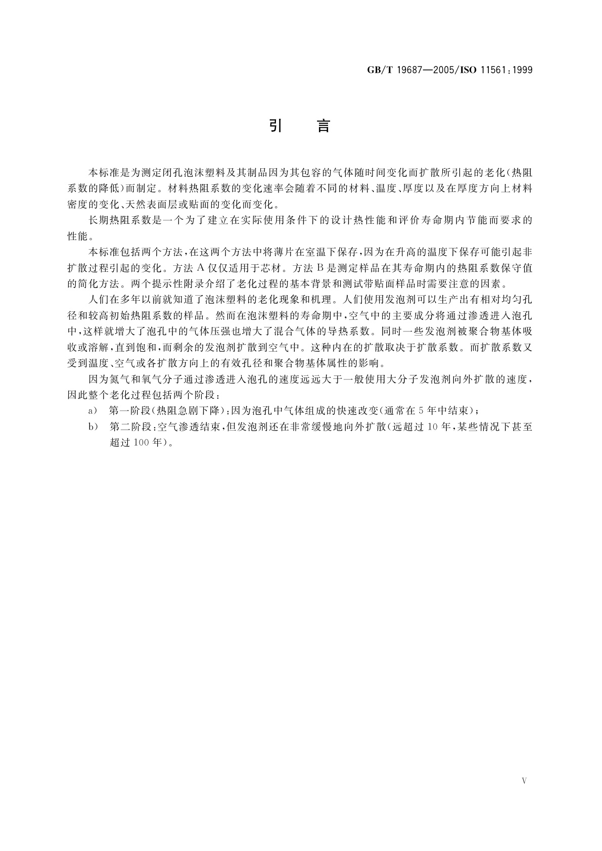 GB/T 19687-2005 闭孔塑料长期热阻变化的测定　实验室加速测试方法
