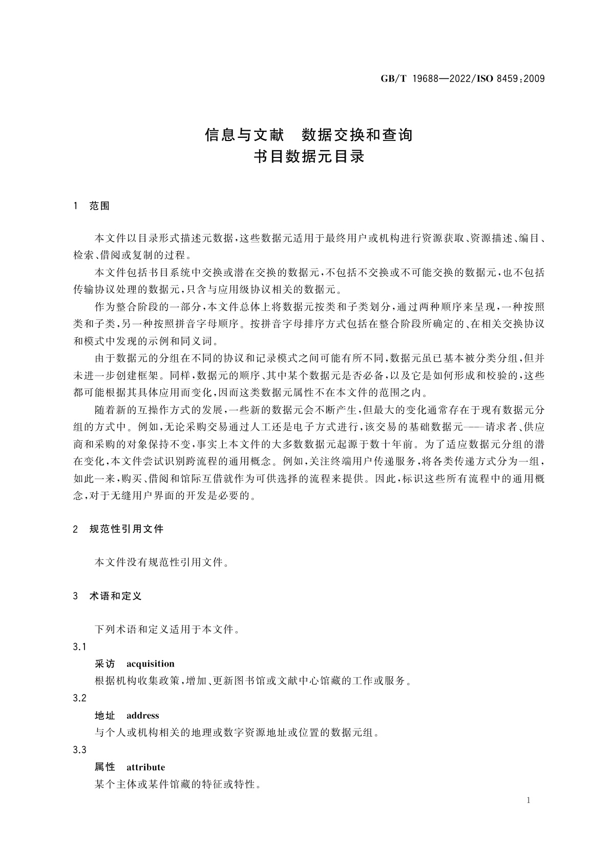 GB/T 19688-2022 信息与文献　数据交换和查询书目数据元目录