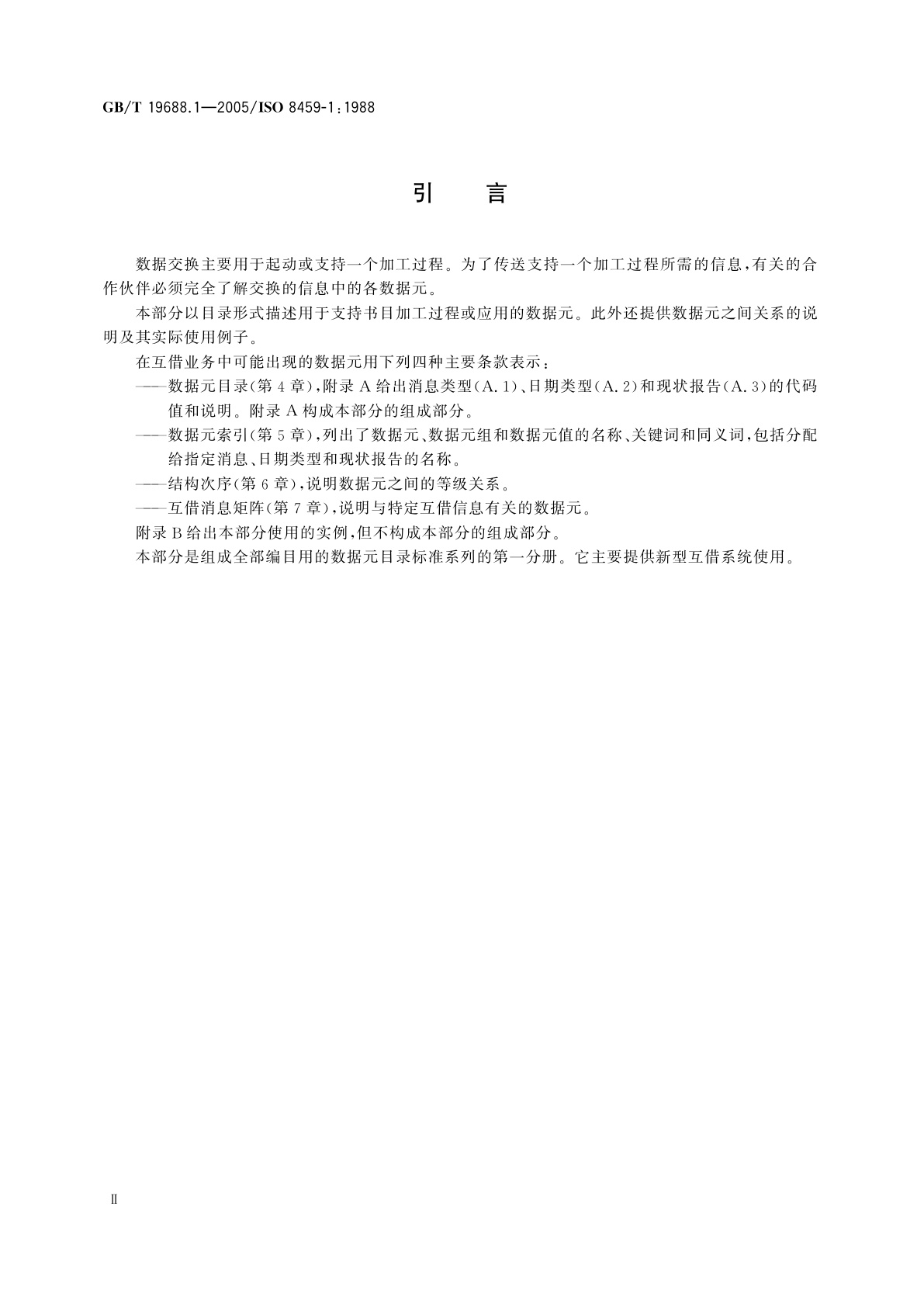 GB/T 19688.1-2005 信息与文献　书目数据元目录　第1部分：互借应用
