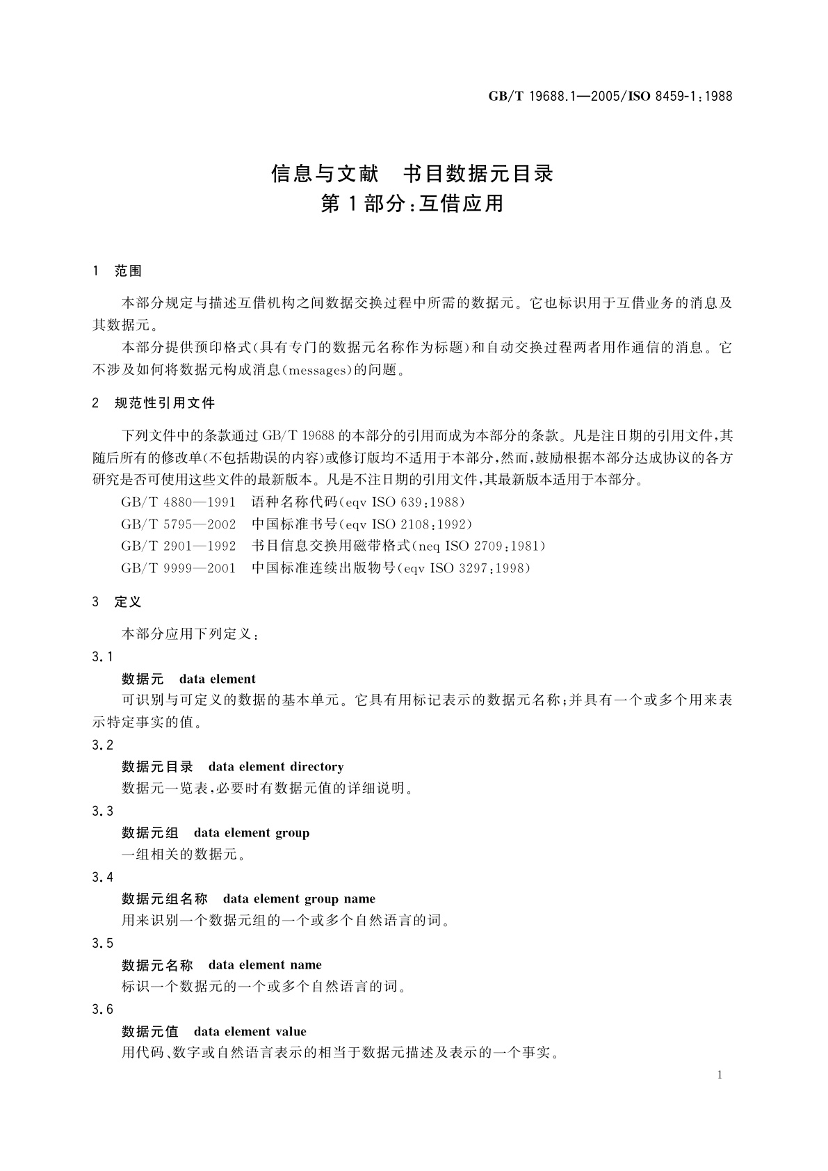 GB/T 19688.1-2005 信息与文献　书目数据元目录　第1部分：互借应用