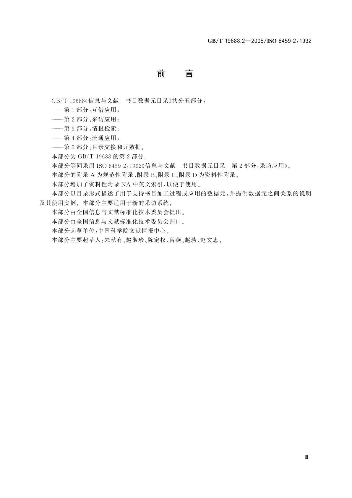 GB/T 19688.2-2005 信息与文献　书目数据元目录　第2部分：采访应用