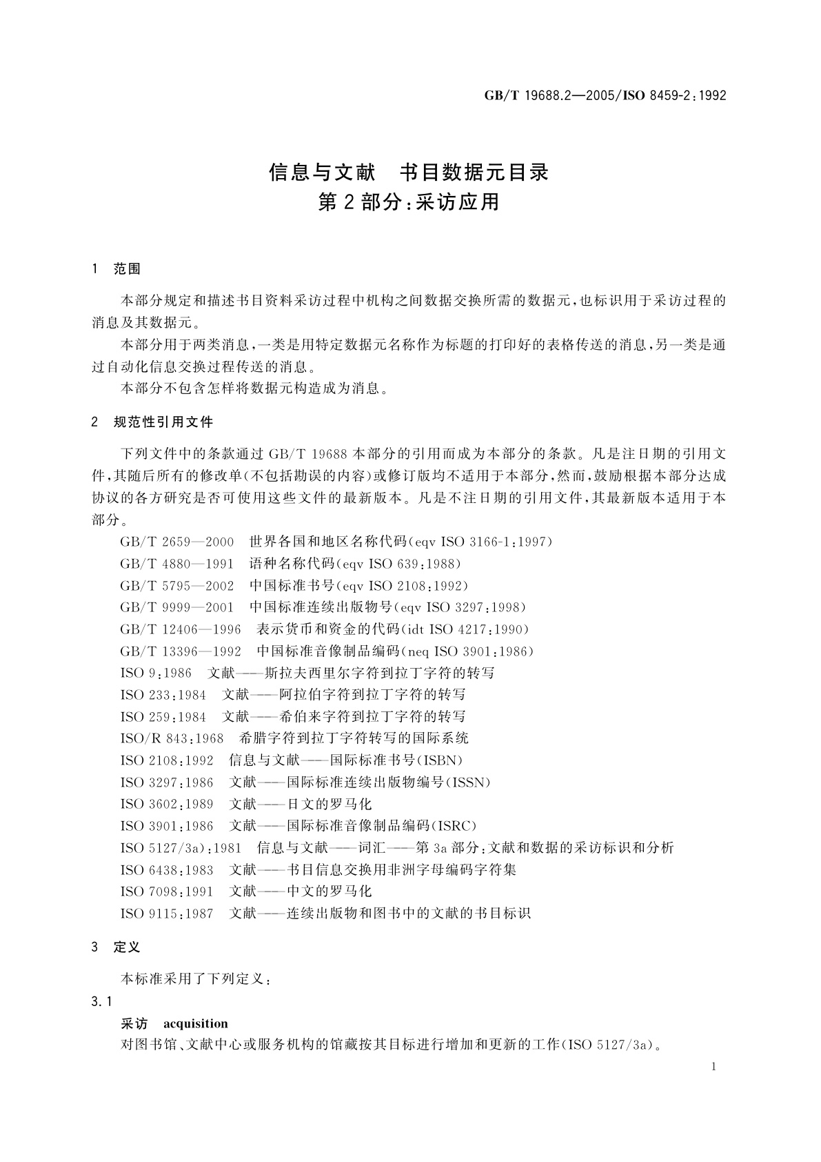 GB/T 19688.2-2005 信息与文献　书目数据元目录　第2部分：采访应用