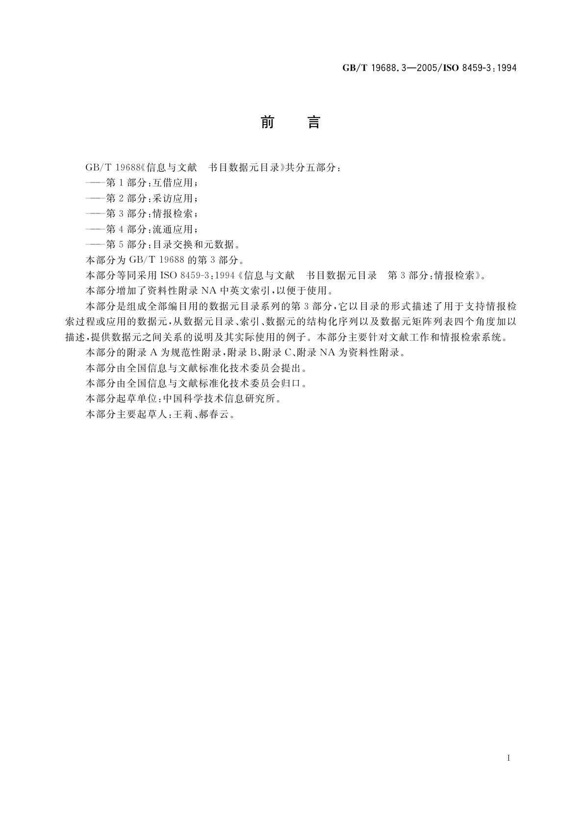 GB/T 19688.3-2005 信息与文献　书目数据元目录　第3部分：情报检索