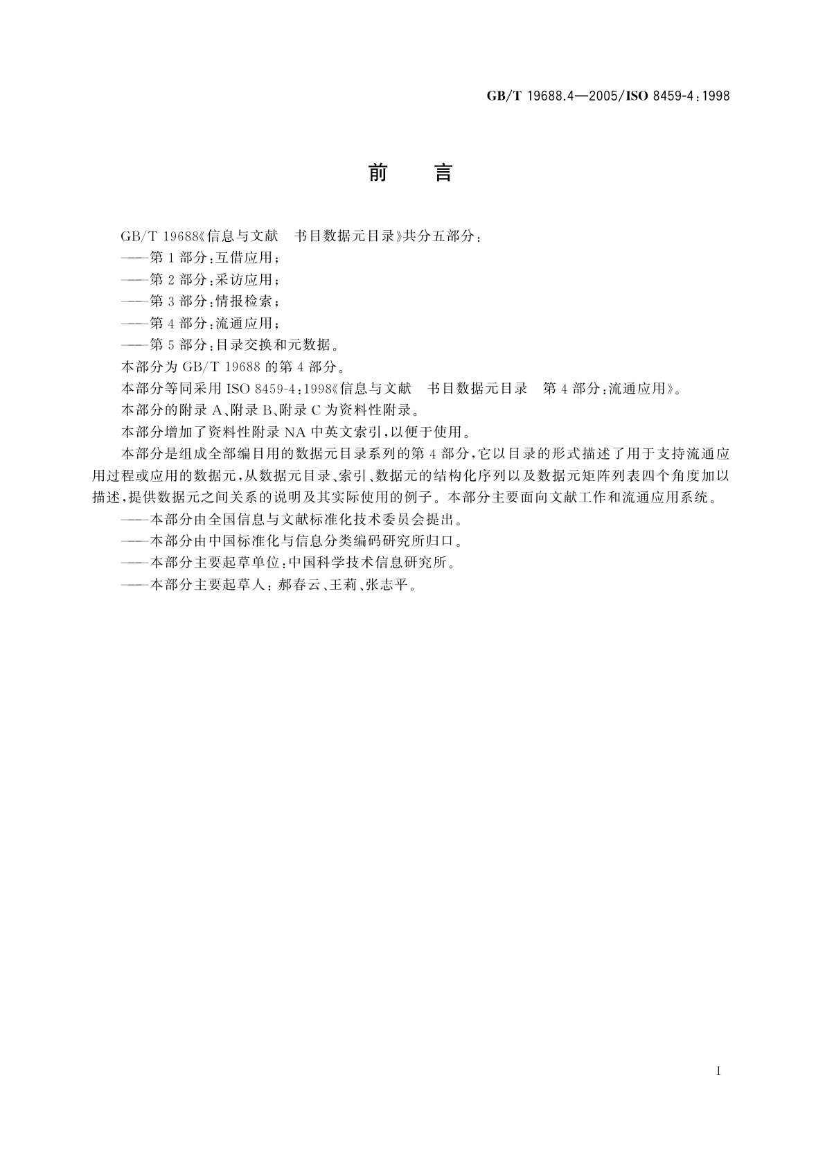 GB/T 19688.4-2005 信息与文献　书目数据元目录　第4部分：流通应用