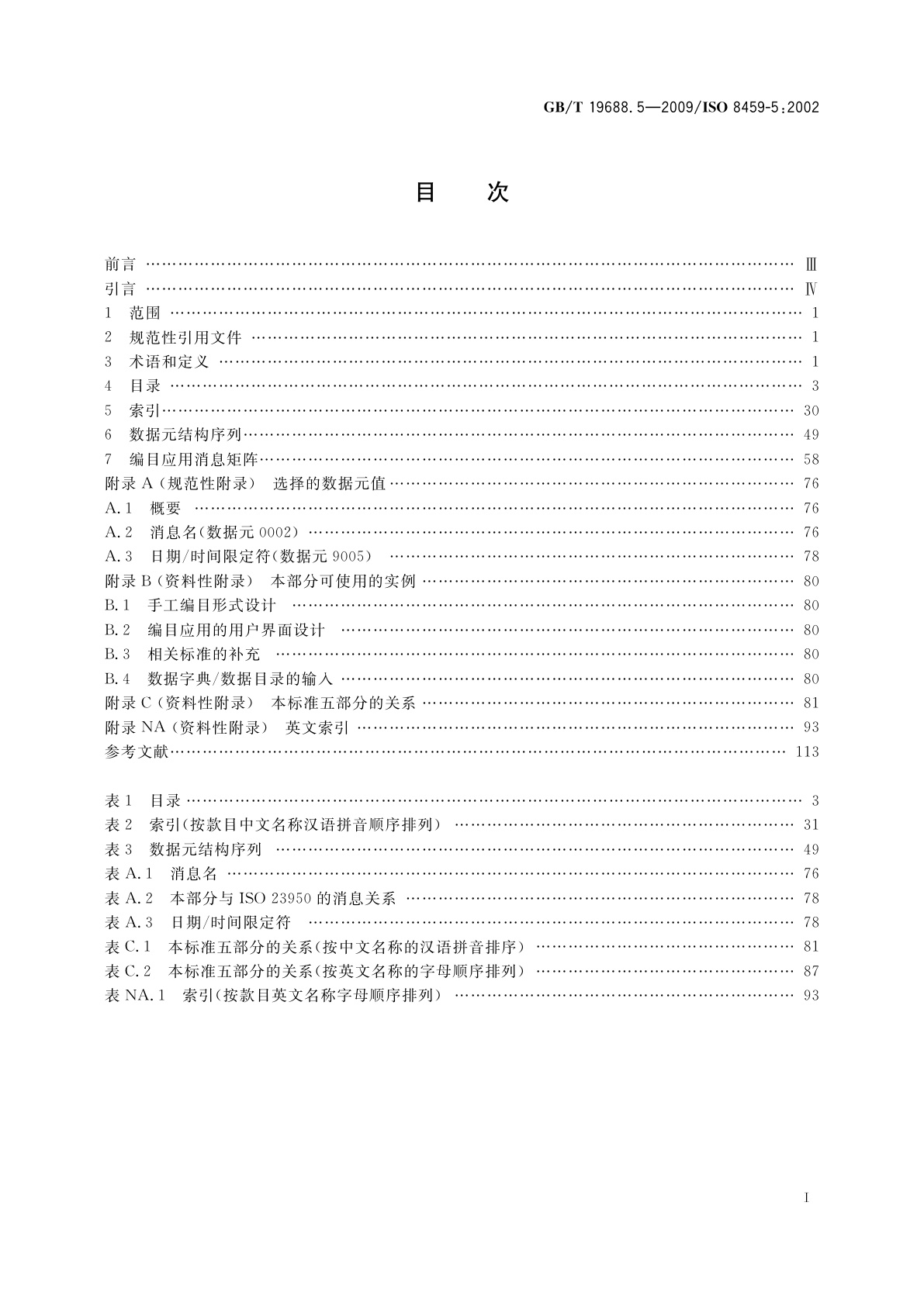 GB/T 19688.5-2009 信息与文献　书目数据元目录　第5部分：编目和元数据交换用数据元