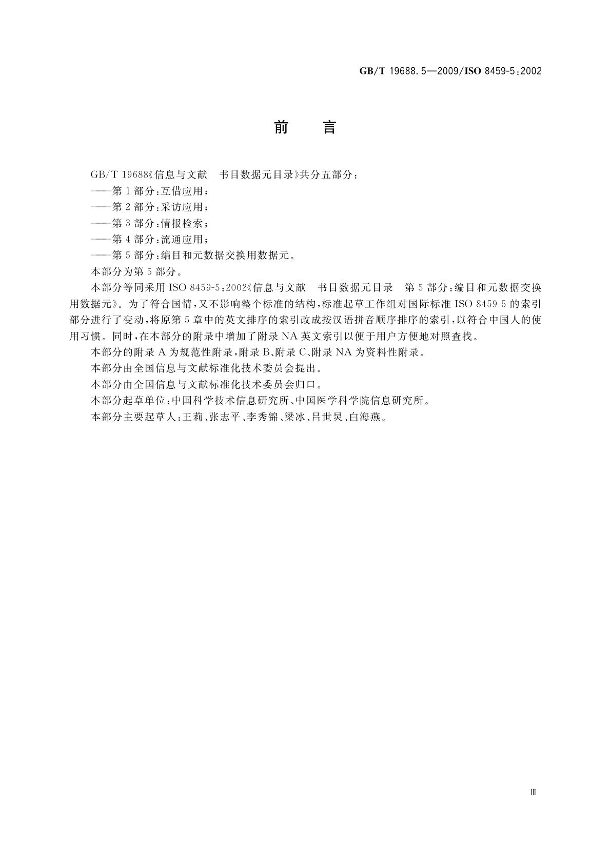 GB/T 19688.5-2009 信息与文献　书目数据元目录　第5部分：编目和元数据交换用数据元