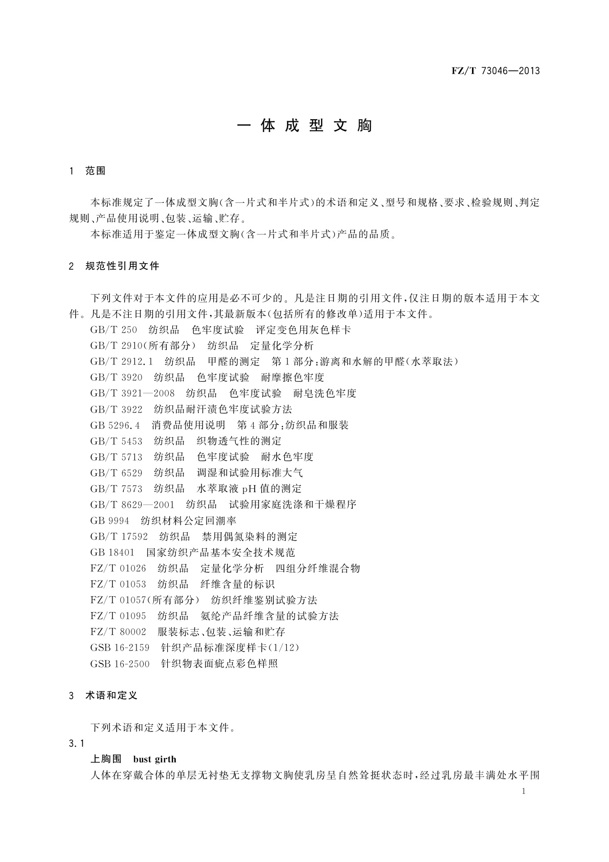 FZ/T 73046-2013 一体成型文胸