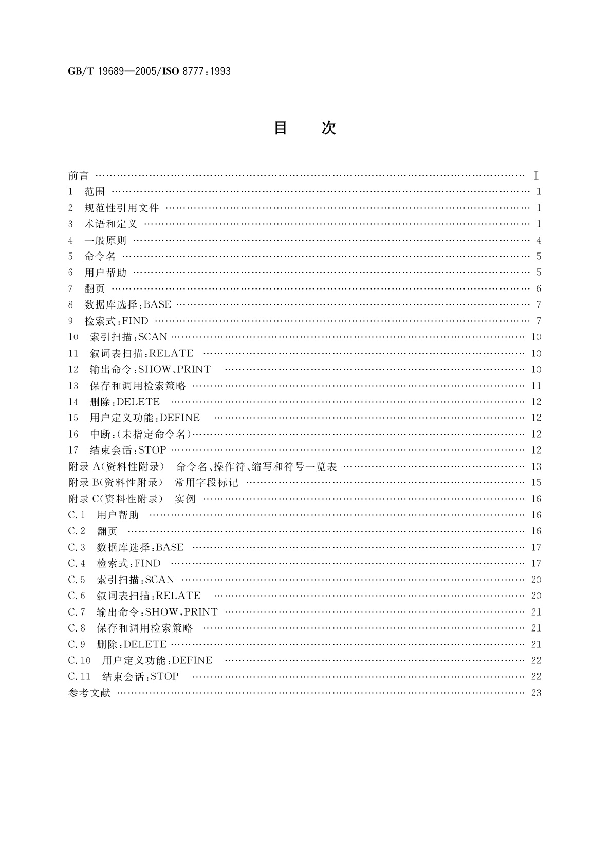 GB/T 19689-2005 信息与文献　交互式文本检索命令集