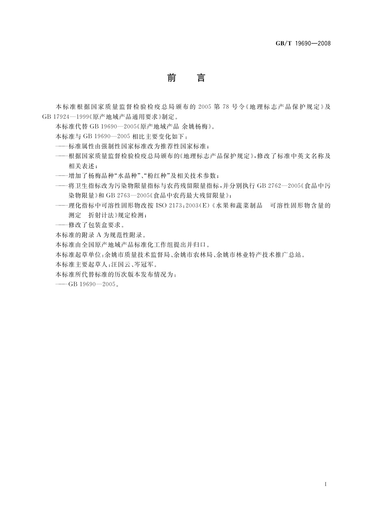 GB/T 19690-2008 地理标志产品　余姚杨梅