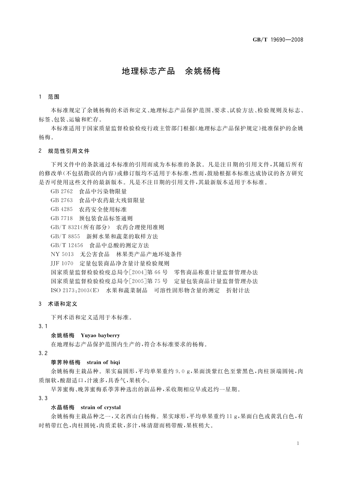 GB/T 19690-2008 地理标志产品　余姚杨梅