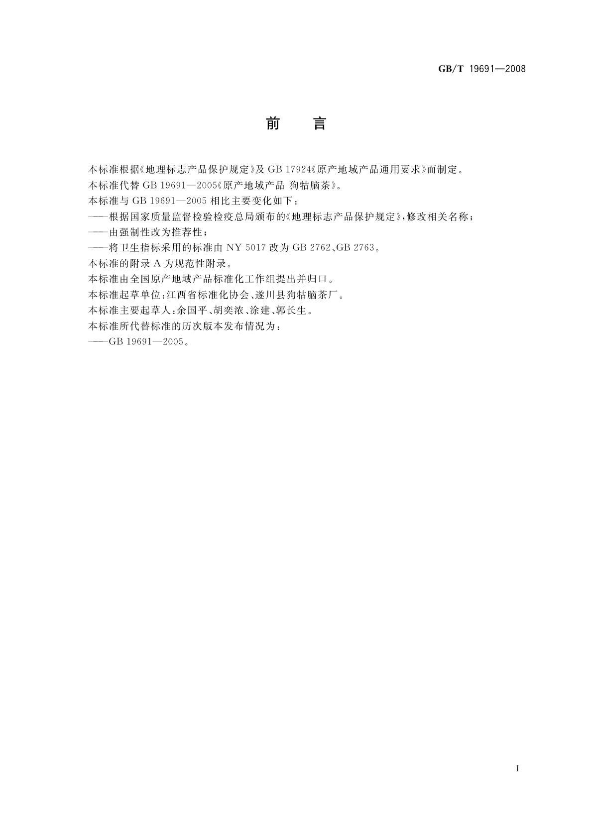 GB/T 19691-2008 地理标志产品　狗牯脑茶