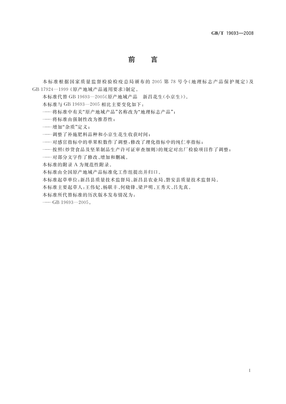 GB/T 19693-2008 地理标志产品　新昌花生(小京生)