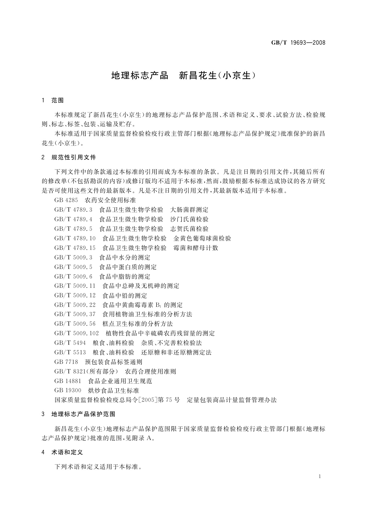 GB/T 19693-2008 地理标志产品　新昌花生(小京生)