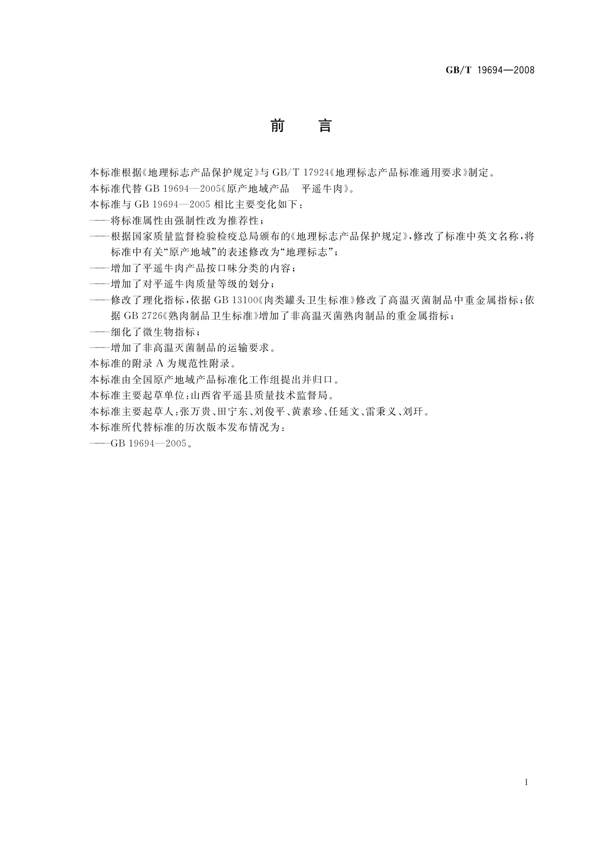 GB/T 19694-2008 地理标志产品　平遥牛肉