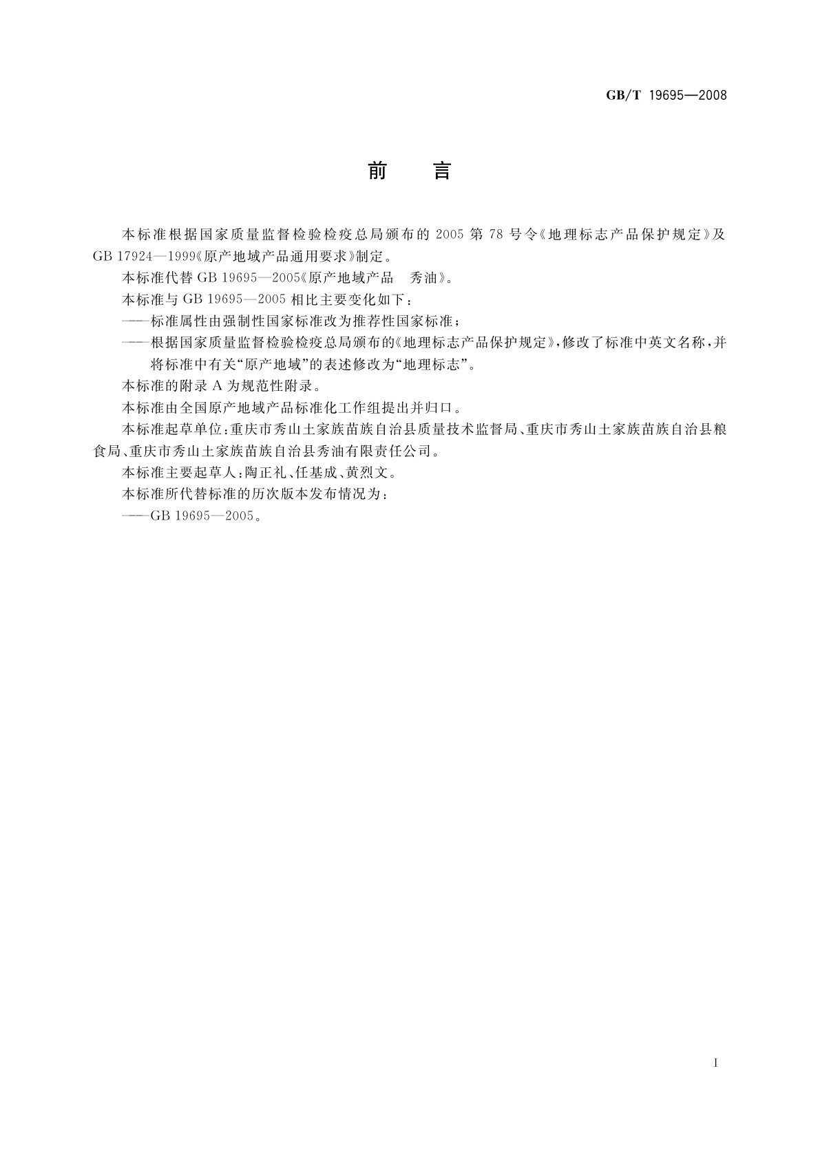 GB/T 19695-2008 地理标志产品　秀油