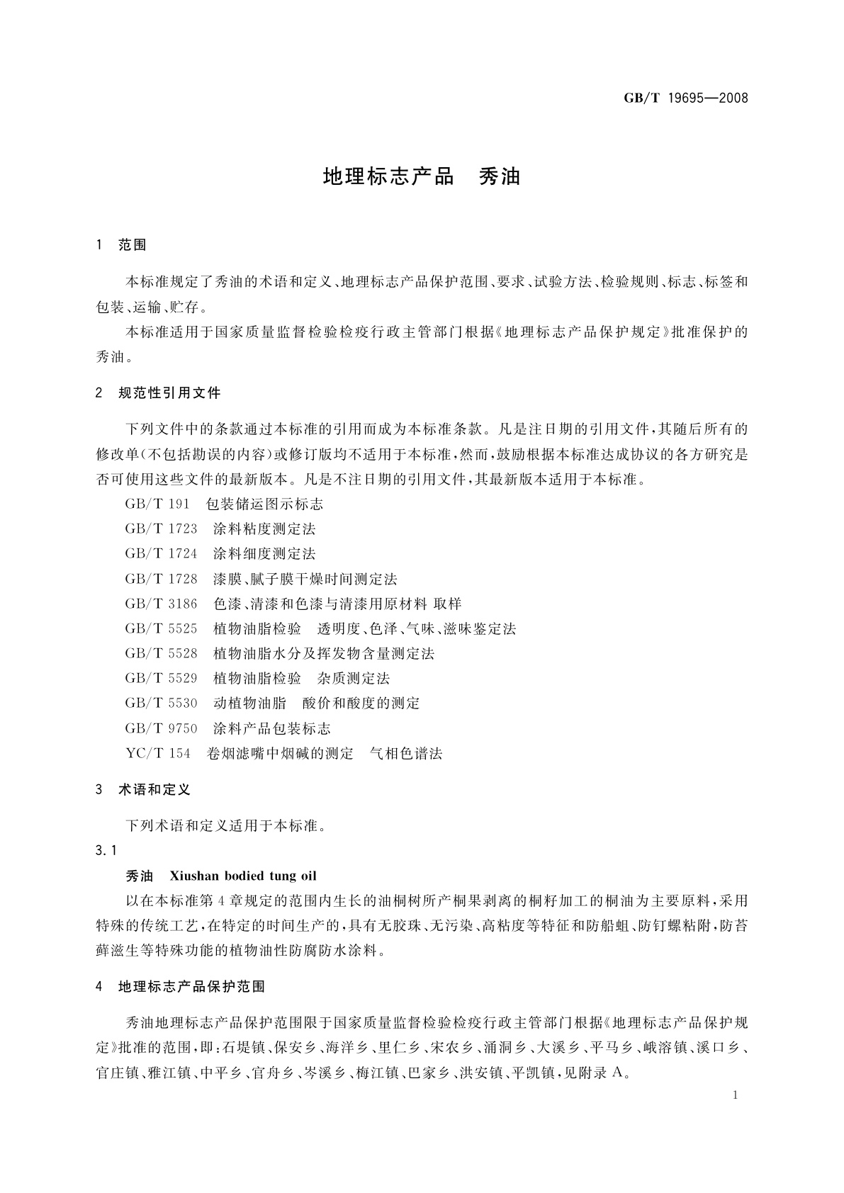 GB/T 19695-2008 地理标志产品　秀油