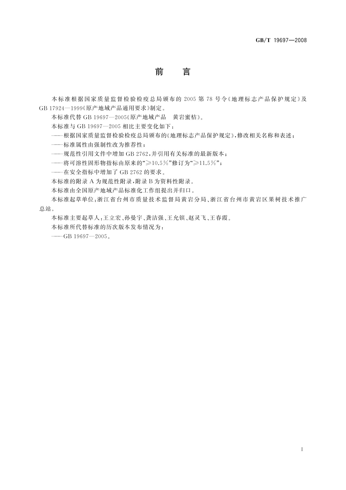 GB/T 19697-2008 地理标志产品　黄岩蜜桔