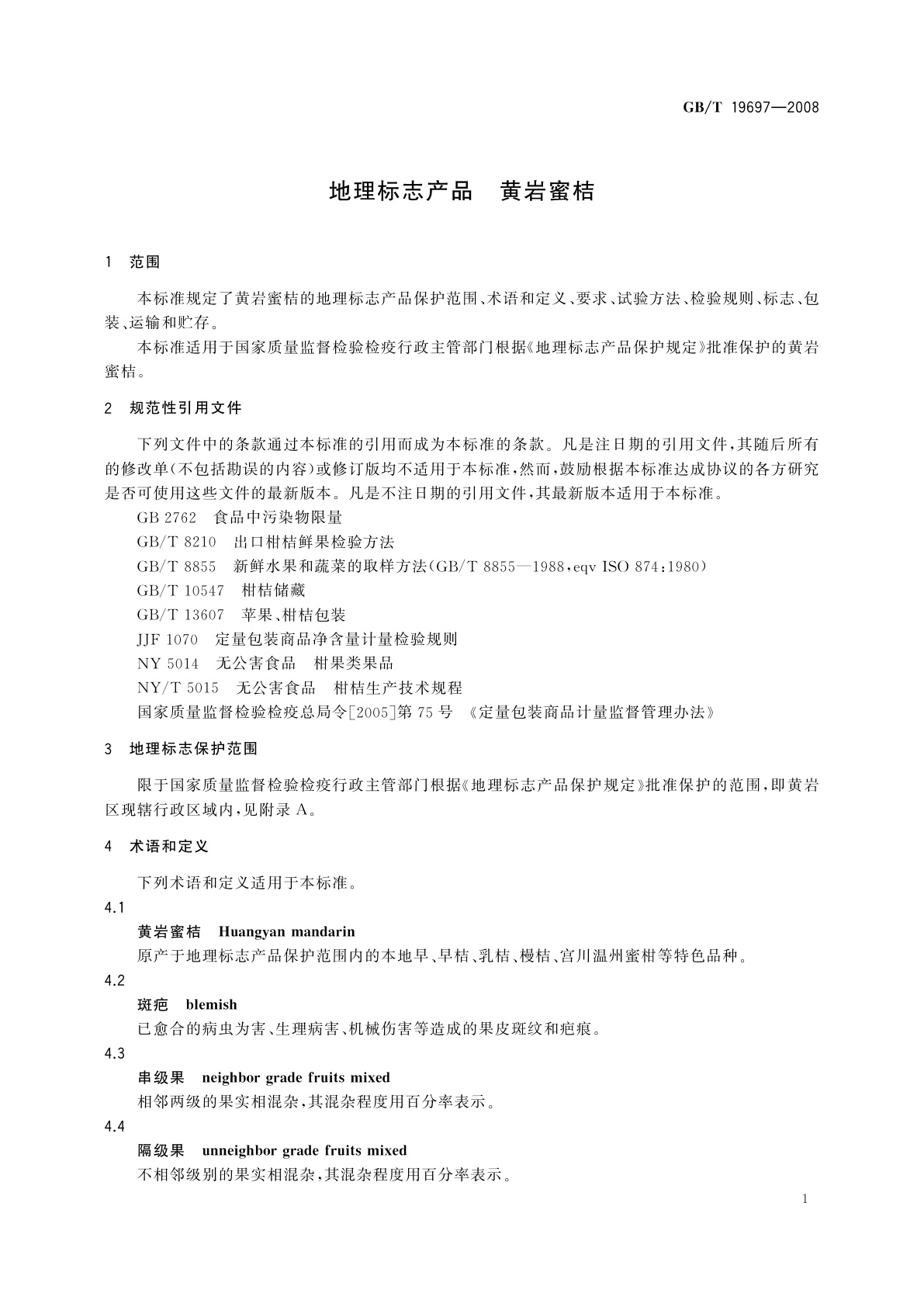 GB/T 19697-2008 地理标志产品　黄岩蜜桔