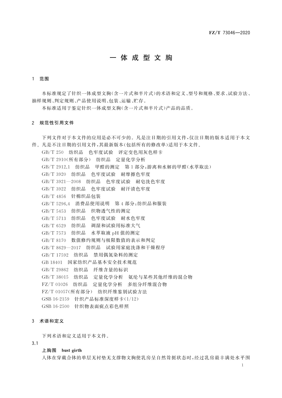 FZ/T 73046-2020 一体成型文胸