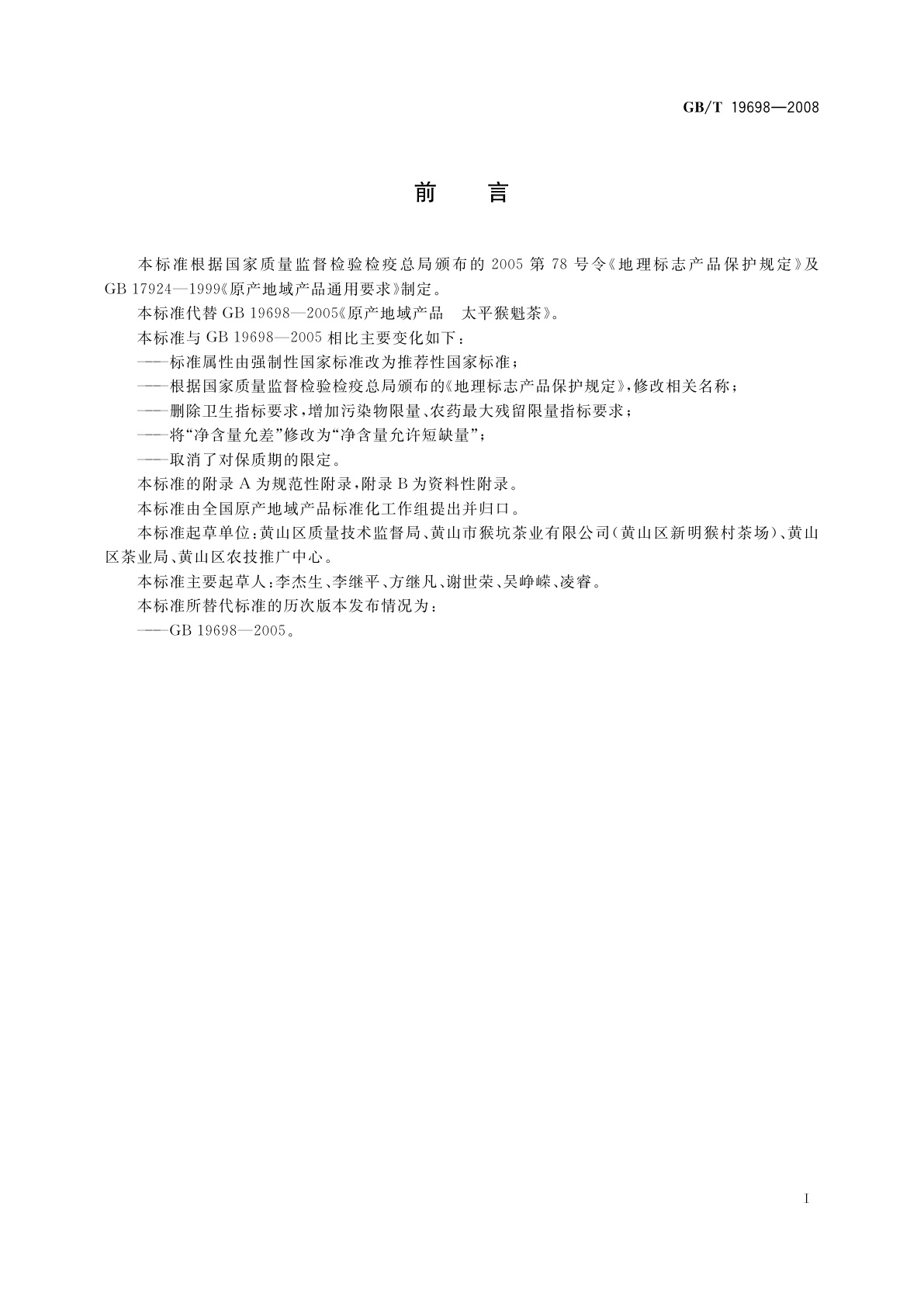 GB/T 19698-2008 地理标志产品　太平猴魁茶