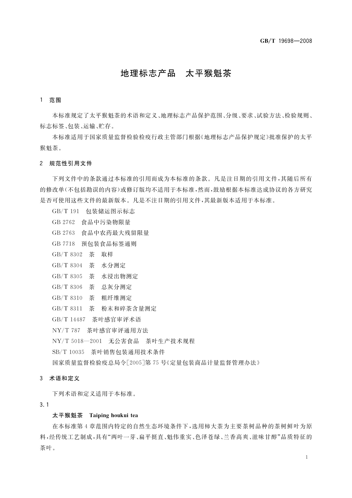 GB/T 19698-2008 地理标志产品　太平猴魁茶