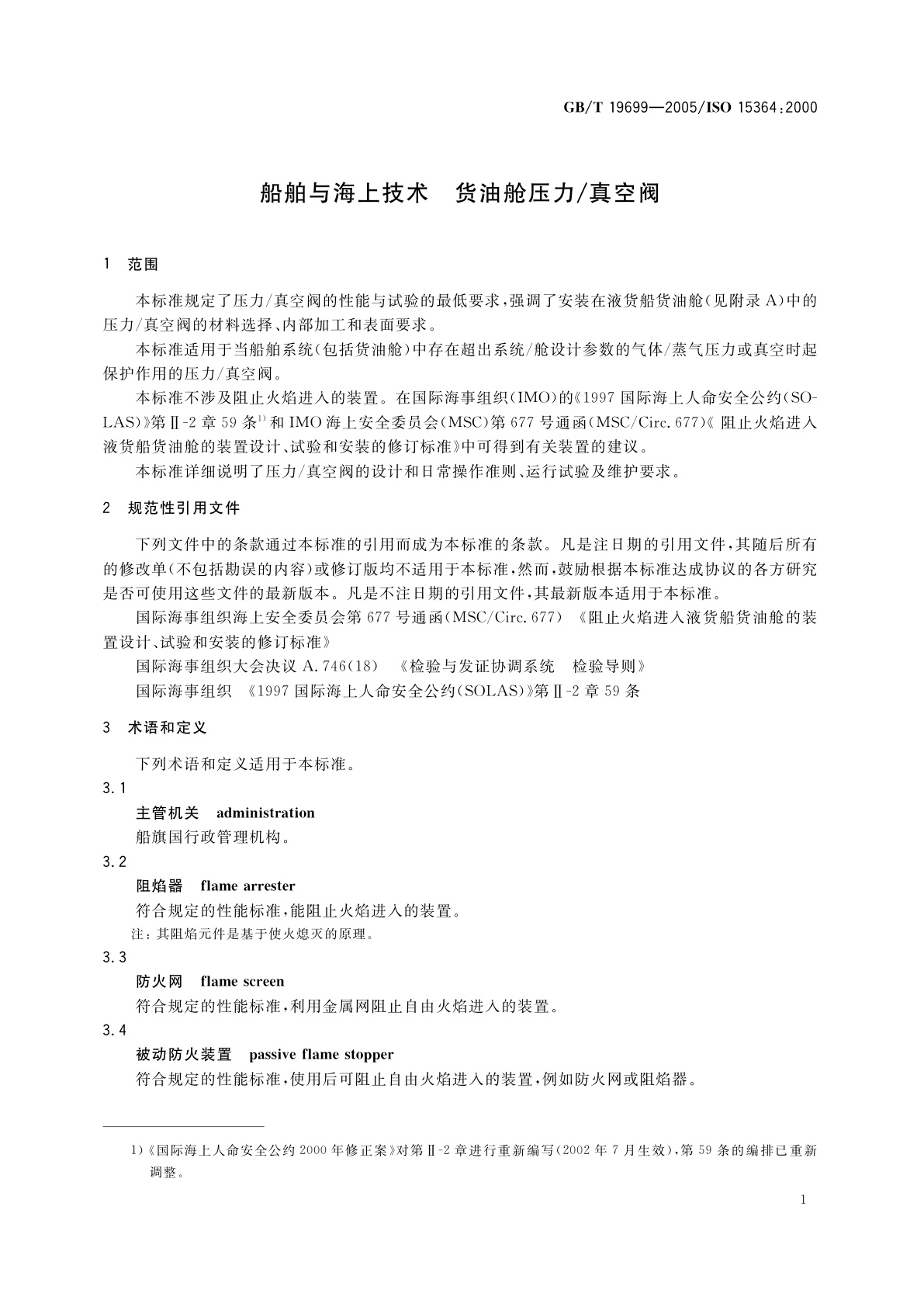 GB/T 19699-2005 船舶与海上技术　货油舱压力/真空阀