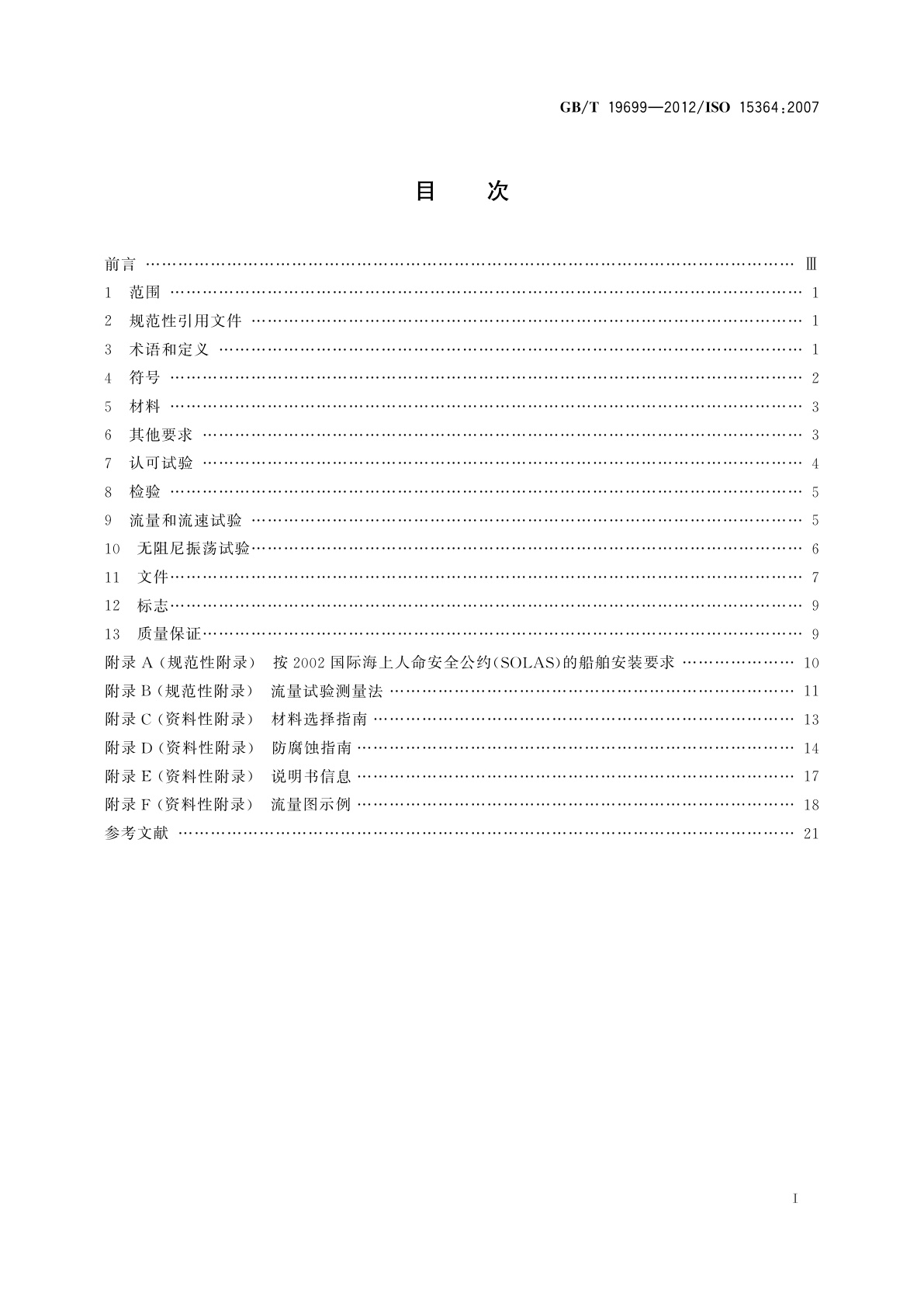 GB/T 19699-2012 船舶与海上技术　液货舱压力/真空阀