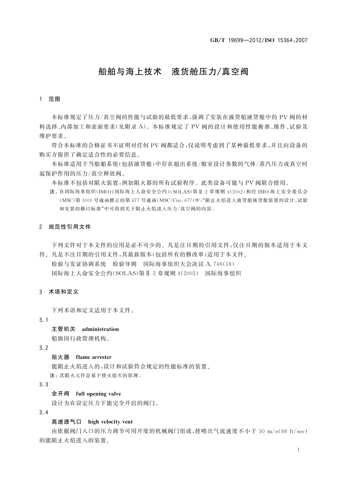 GB/T 19699-2012 船舶与海上技术　液货舱压力/真空阀