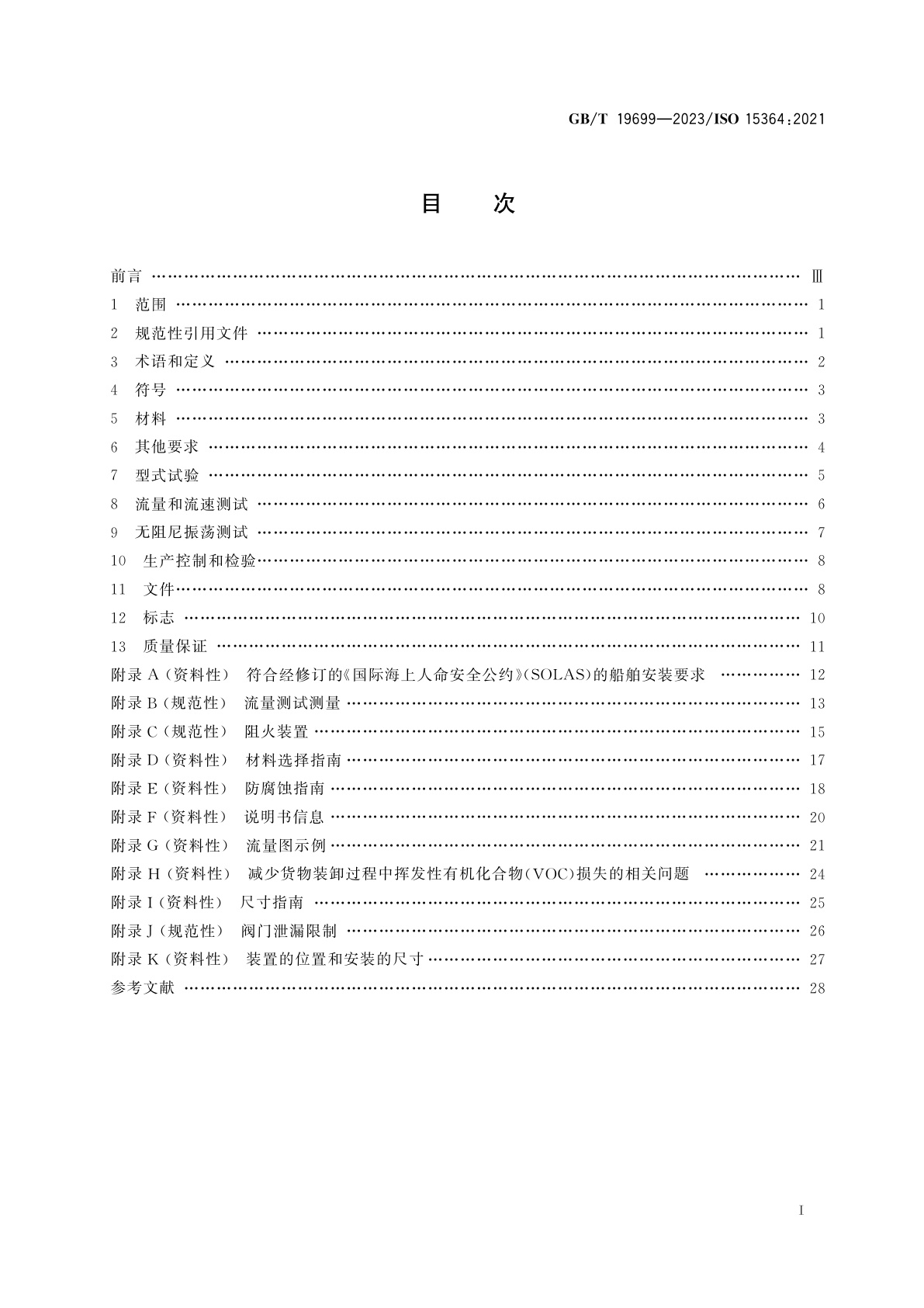 GB/T 19699-2023 船舶和海上技术　液货舱压力-真空阀和阻火装置