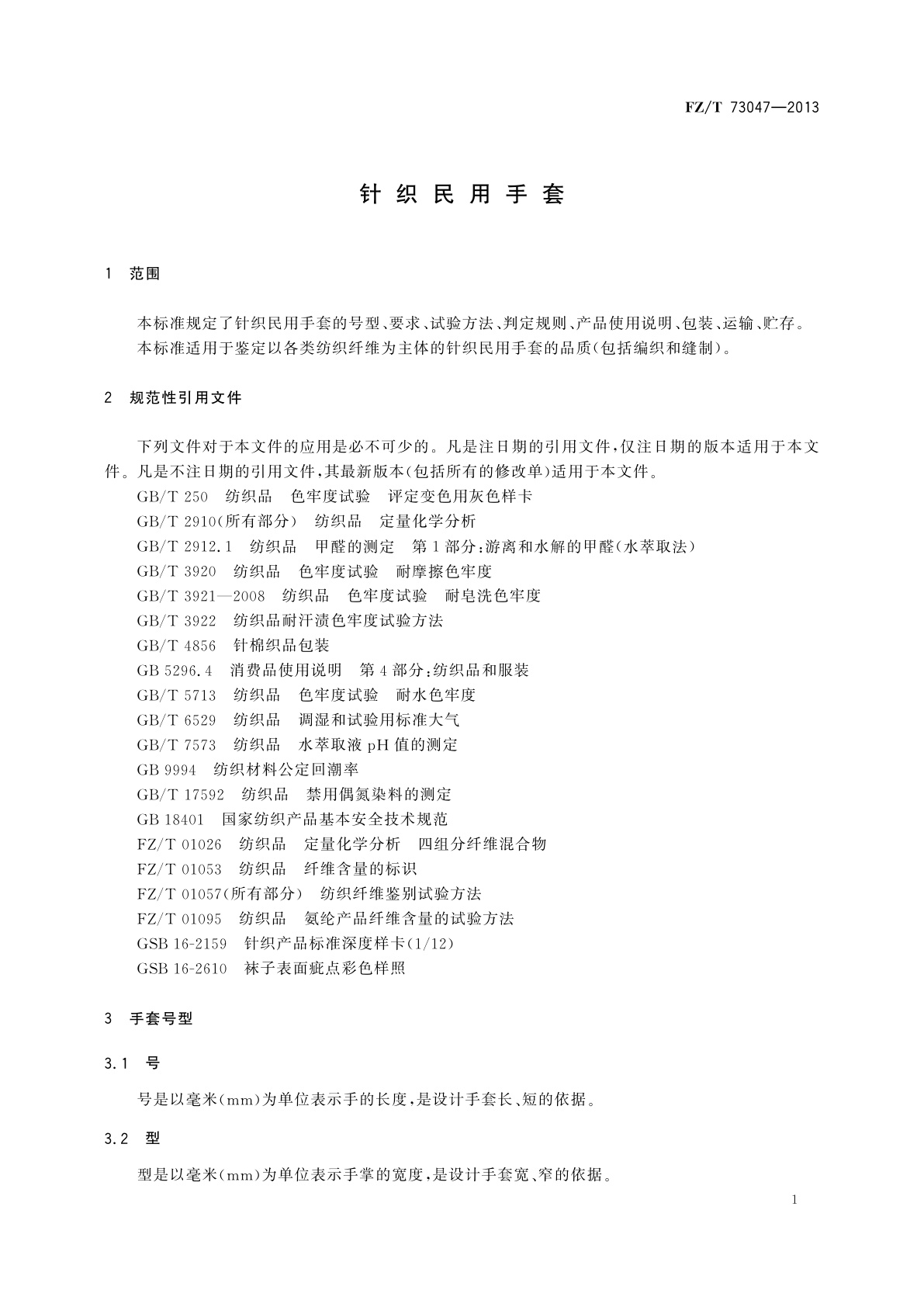 FZ/T 73047-2013 针织民用手套