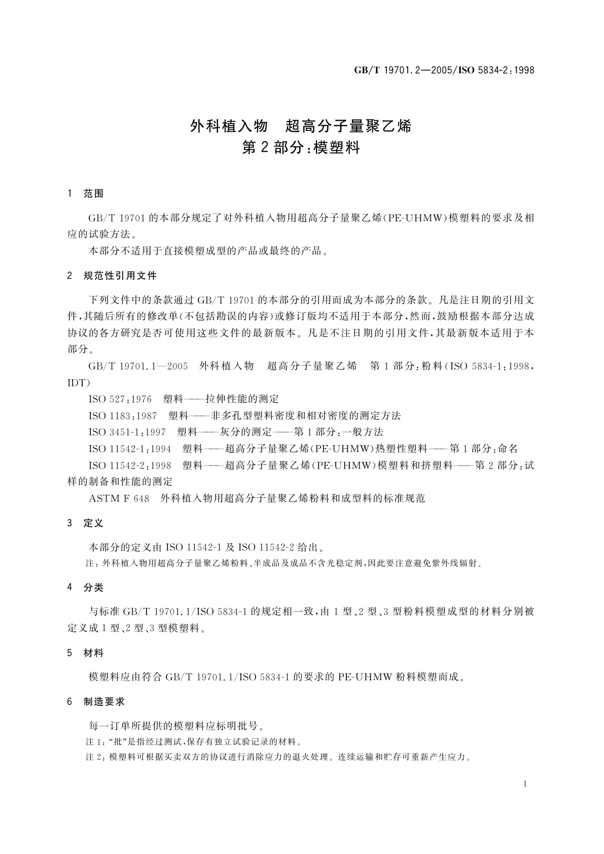 GB/T 19701.2-2005 外科植入物　超高分子量聚乙烯　第2部分：模塑料