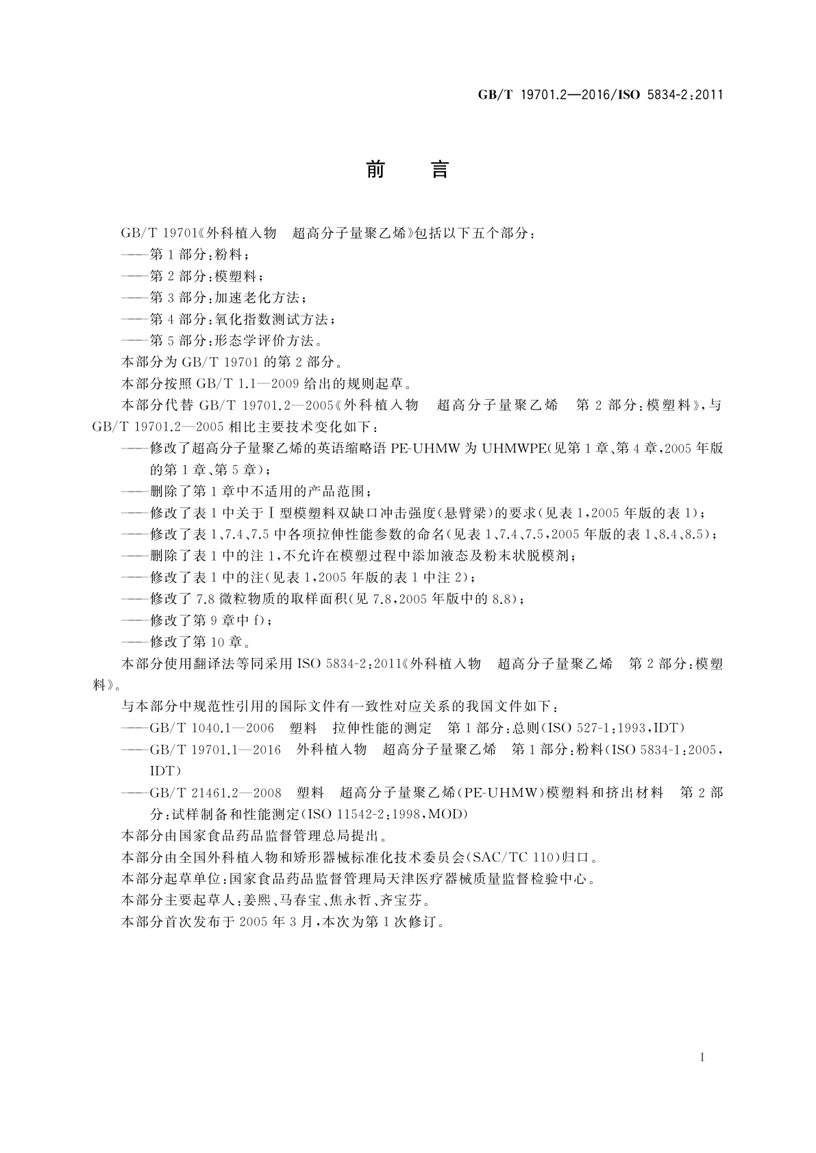 GB/T 19701.2-2016 外科植入物　超高分子量聚乙烯　第2部分:模塑料